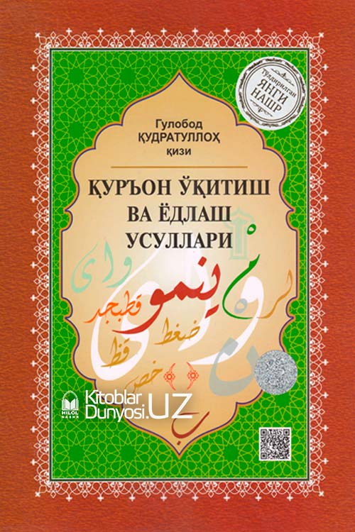 «Қуръон ўқитиш ва ёдлаш усуллари» (юмшоқ муқова). Тўлдирилган янги нашр