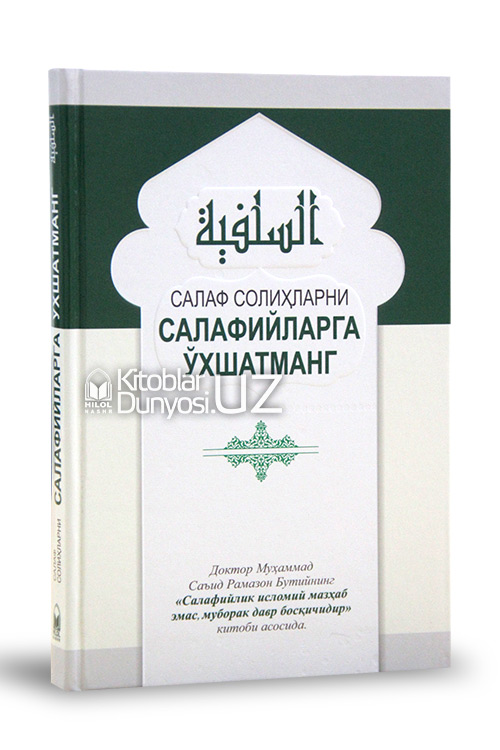 «Салаф солиҳларни салафийларга ўхшатманг»