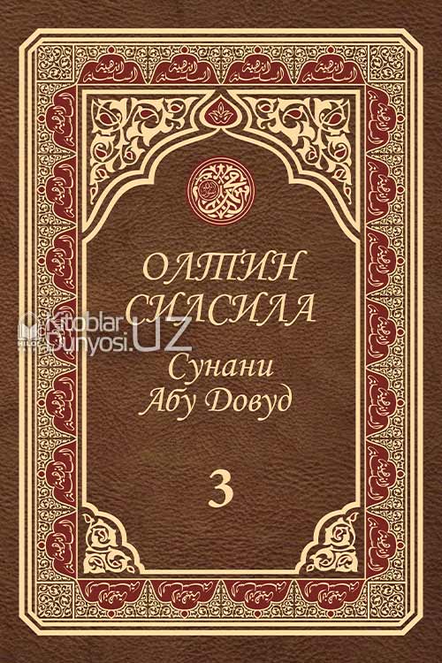 «Олтин силсила» – «Сунани Абу Довуд» 3-жуз