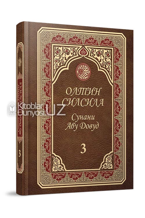 «Олтин силсила» – «Сунани Абу Довуд» 3-жуз