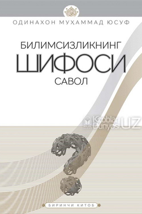 «Билимсизликнинг шифоси савол» 1-китоб