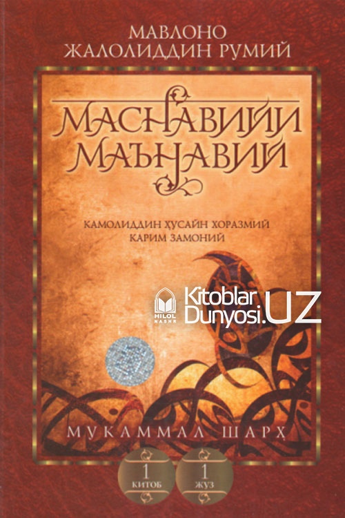 «Маснавийи маънавий» 1-китоб, 1-жуз