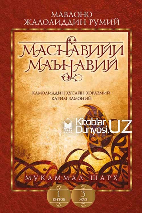 «Маснавийи маънавий» 1-китоб, 3-жуз