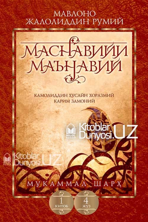 «Маснавийи маънавий» 1-китоб, 4-жуз