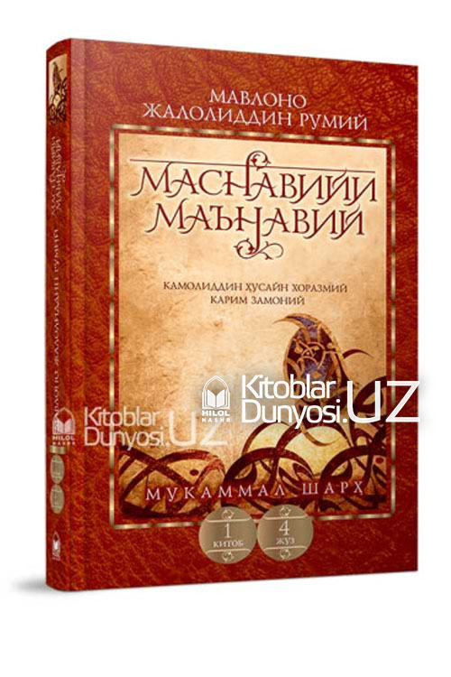 «Маснавийи маънавий» 1-китоб, 4-жуз