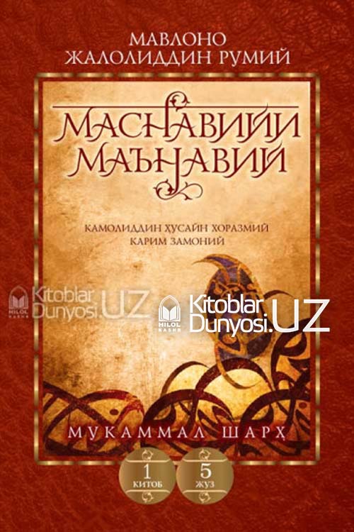 «Маснавийи маънавий» 1-китоб, 5-жуз