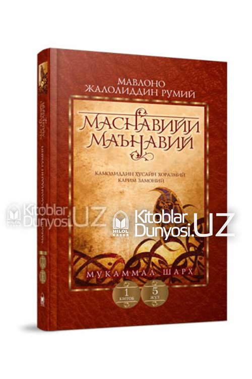 «Маснавийи маънавий» 1-китоб, 5-жуз