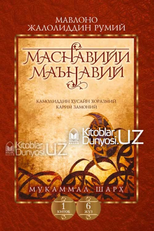 «Маснавийи маънавий» 1-китоб, 6-жуз