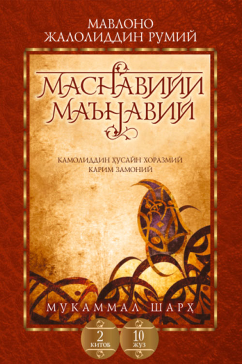 «Маснавийи маънавий» 2-китоб, 10-жуз