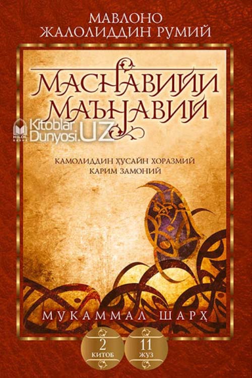 «Маснавийи маънавий» 2-китоб, 11-жуз