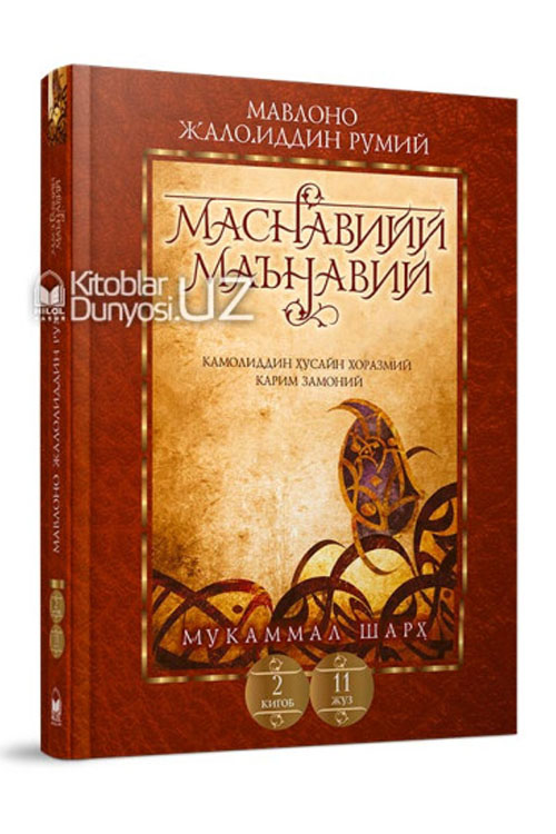 «Маснавийи маънавий» 2-китоб, 11-жуз