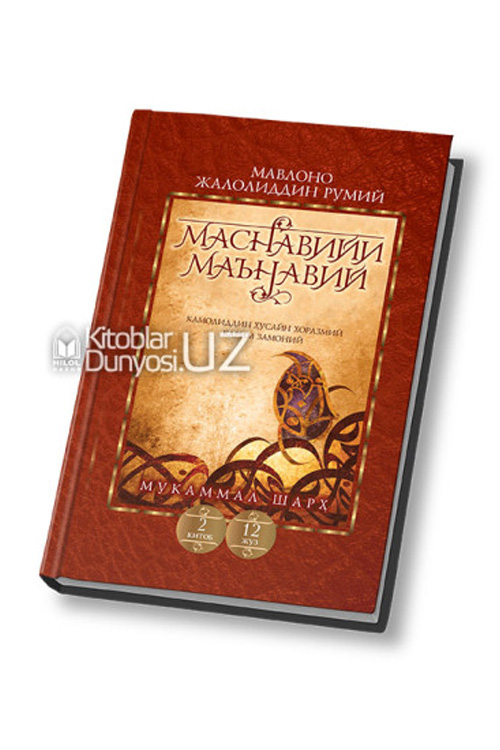 «Маснавийи маънавий» 2-китоб, 12-жуз