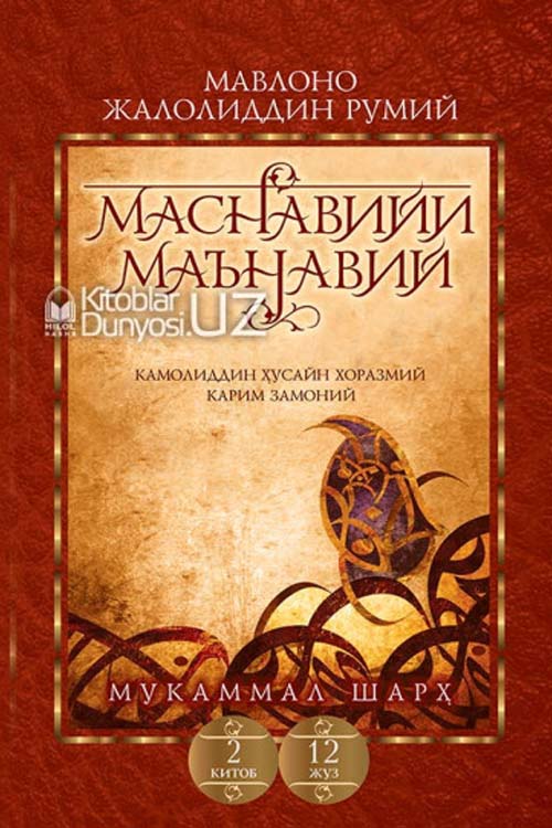 «Маснавийи маънавий» 2-китоб, 12-жуз