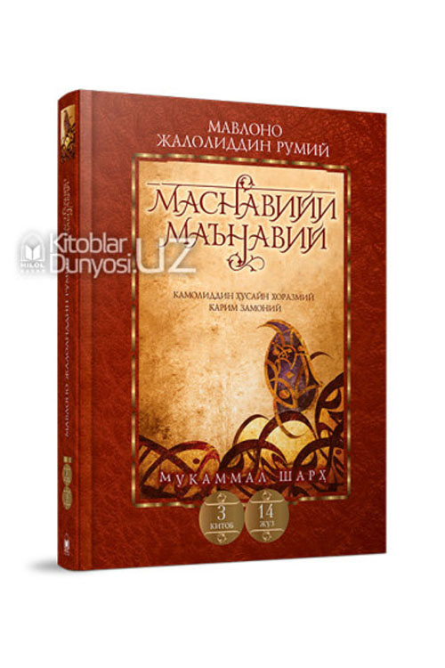 «Маснавийи маънавий» 3-китоб, 14-жуз