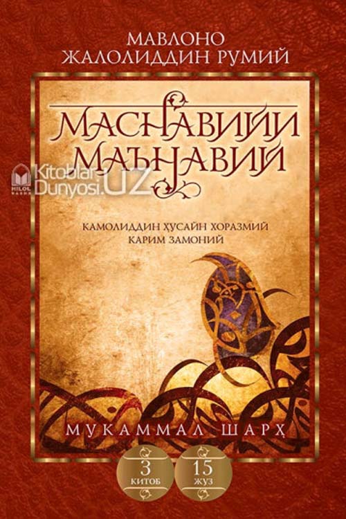 «Маснавийи маънавий» 3-китоб, 15-жуз