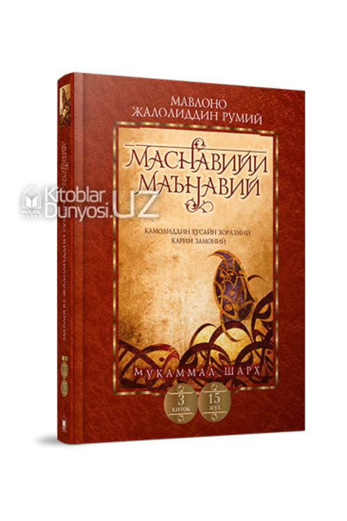 «Маснавийи маънавий» 3-китоб, 15-жуз