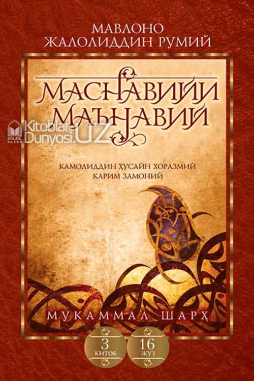 «Маснавийи маънавий» 3-китоб, 16-жуз