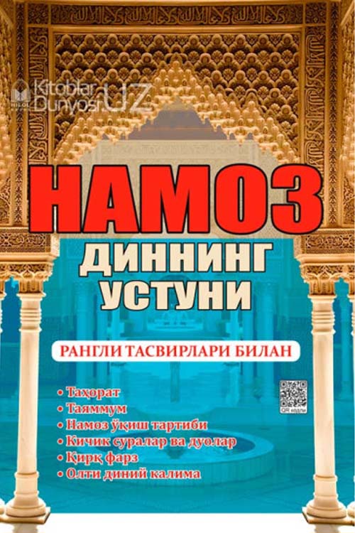 «Намоз диннинг устуни» (Кирилл алифбосида)