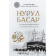 «Нурул басар»