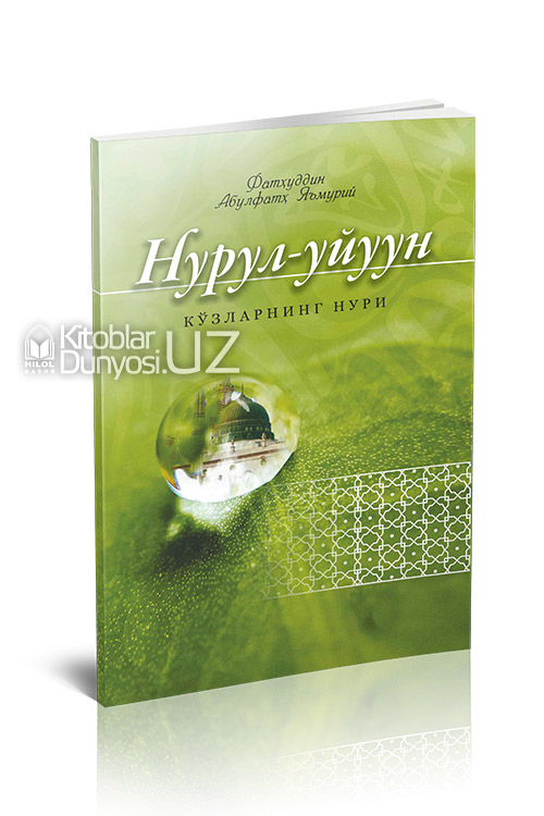 «Нурул-уйуун» - «Кўзларнинг нури»