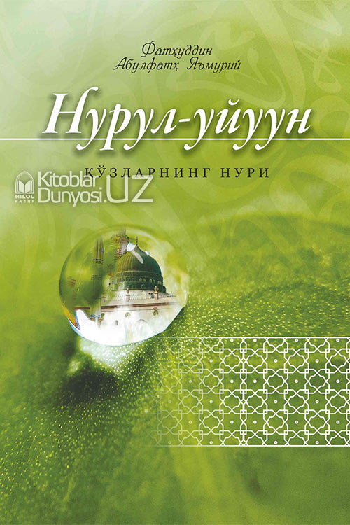 «Нурул-уйуун» - «Кўзларнинг нури»