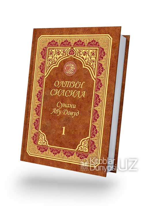 «Олтин силсила» – «Сунани Абу Довуд» 1-жуз