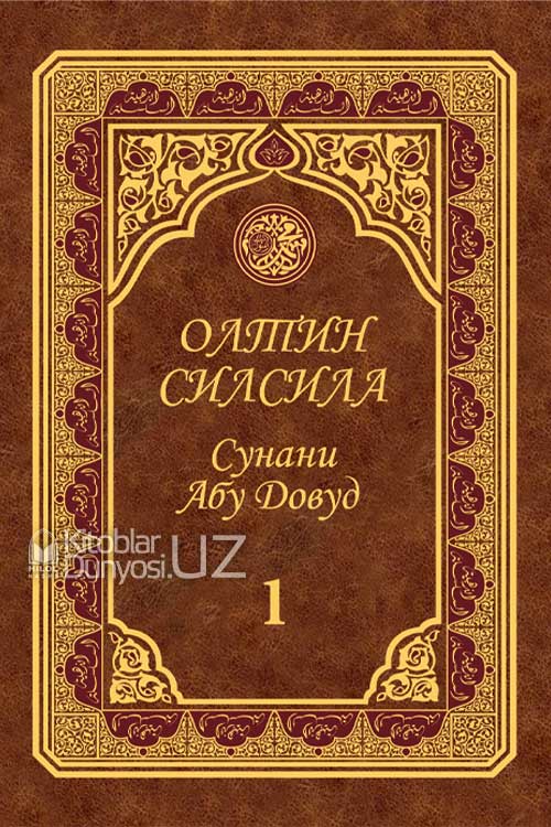 «Олтин силсила» – «Сунани Абу Довуд» 1-жуз