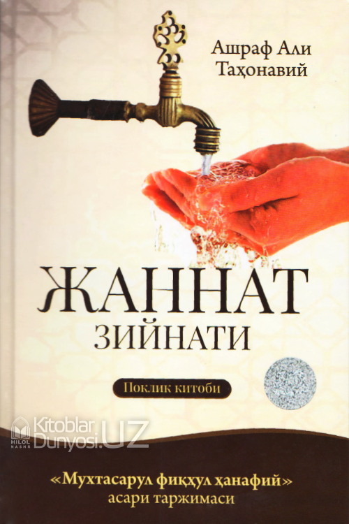 «Жаннат зийнати» (Поклик китоби) 2-нашр