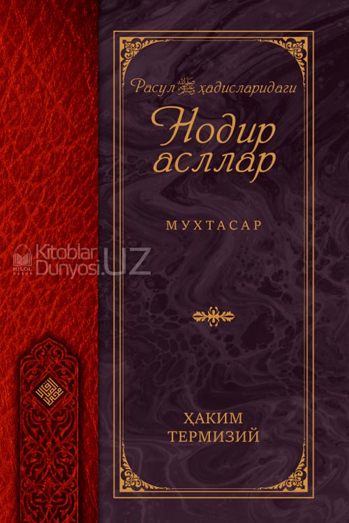 «Расул соллаллоҳу алайҳи васаллам ҳадисларидаги нодир асллар»