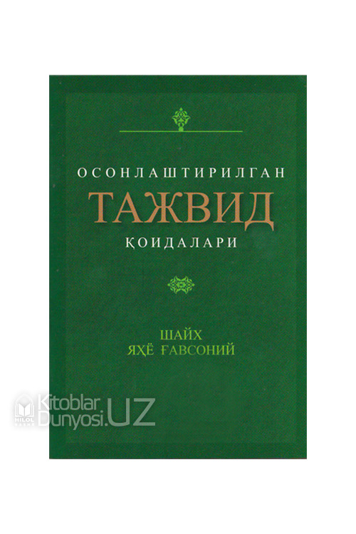 «Осонлаштирилган тажвид қоидалари» (кичик ҳажмда)