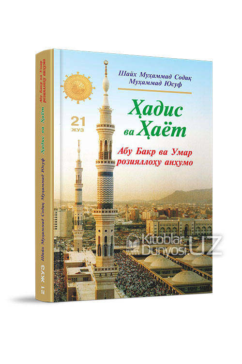 «Ҳадис ва Ҳаёт» 21-жуз. Абу Бакр ва Умар розияллоҳу анҳумо