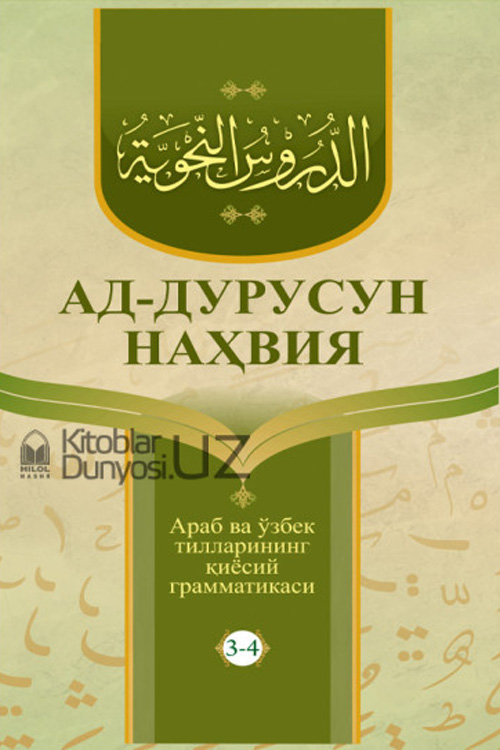 «Ад-дурусун-наҳвия» (Араб ва ўзбек тилларининг қиёсий грамматикаси 3-4-қисмлар)