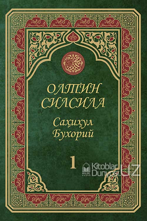 «Олтин силсила» – «Саҳиҳул Бухорий» 1-жуз