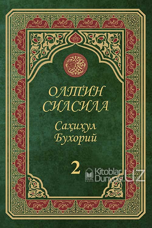 «Олтин силсила» – «Саҳиҳул Бухорий» 2-жуз