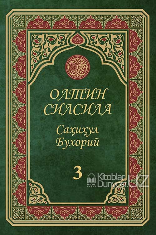 «Олтин силсила» – «Саҳиҳул Бухорий» 3-жуз