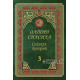 «Олтин силсила» – «Саҳиҳул Бухорий» 3-жуз