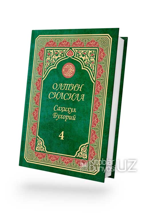 «Олтин силсила» – «Саҳиҳул Бухорий» 4-жуз