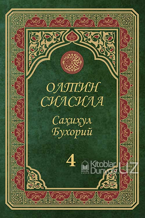 «Олтин силсила» – «Саҳиҳул Бухорий» 4-жуз