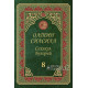 «Олтин силсила» – «Саҳиҳул Бухорий» 8-жуз