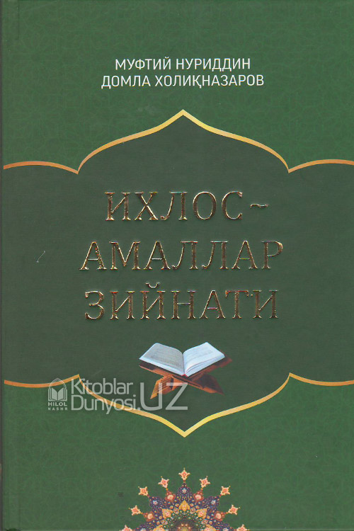 «Ихлос - амаллар зийнати»