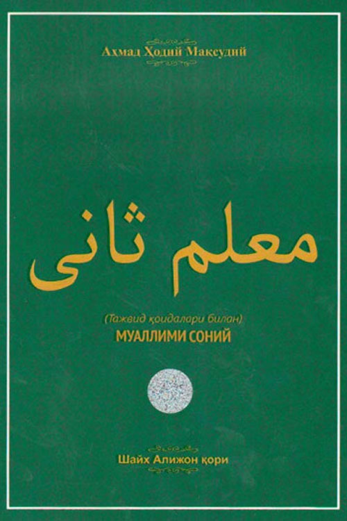 «Муаллими соний» (Тажвид қоидалари билан)