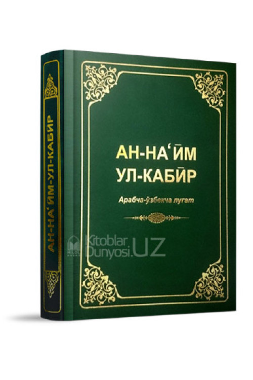 «Ан-Наъйм ул-Кабир» арабча-ўзбекча луғат