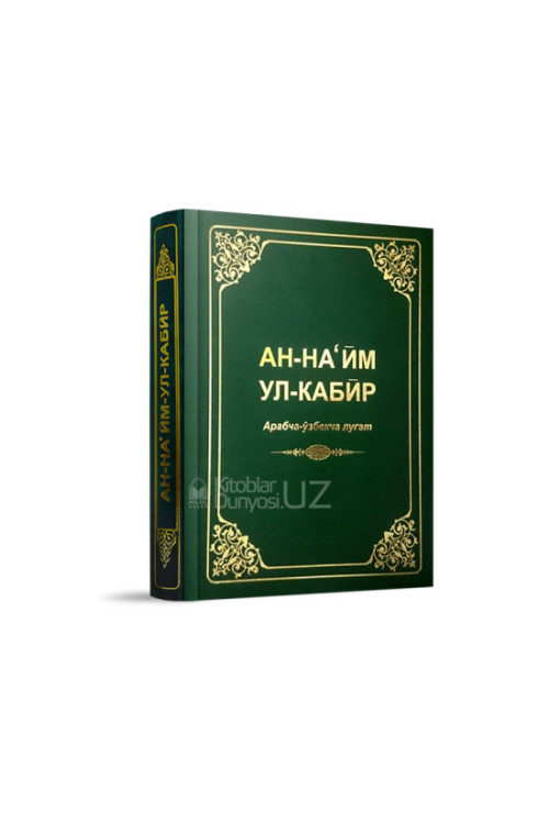 «Ан-Наъйм ул-Кабир» арабча-ўзбекча луғат