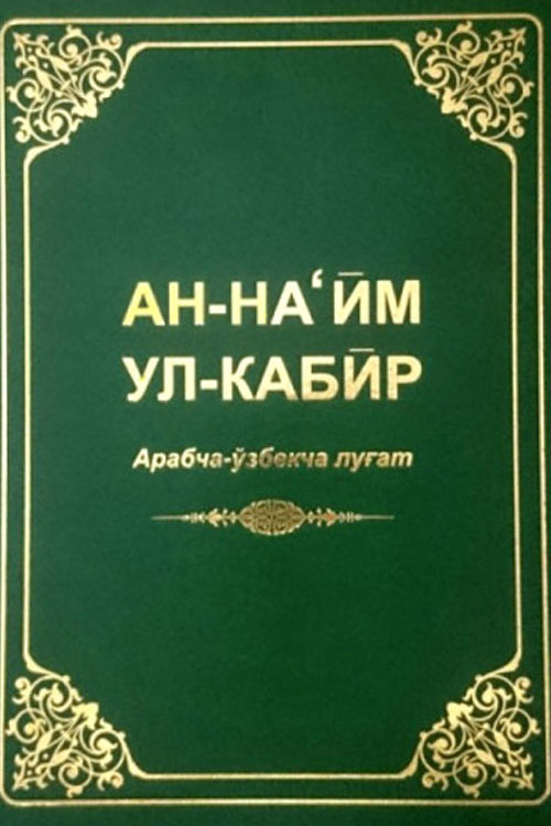 «Ан-Наъйм ул-Кабир» арабча-ўзбекча луғат