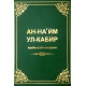 «Ан-Наъйм ул-Кабир» арабча-ўзбекча луғат