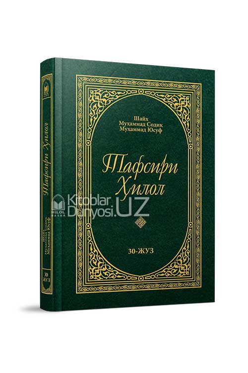 «Тафсири Ҳилол» 30-жуз (Амма пораси)