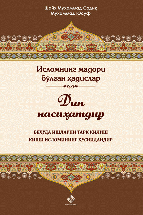 «Дин насиҳатдир. Беҳуда ишларни тарк қилиш киши исломининг ҳуснидандир»