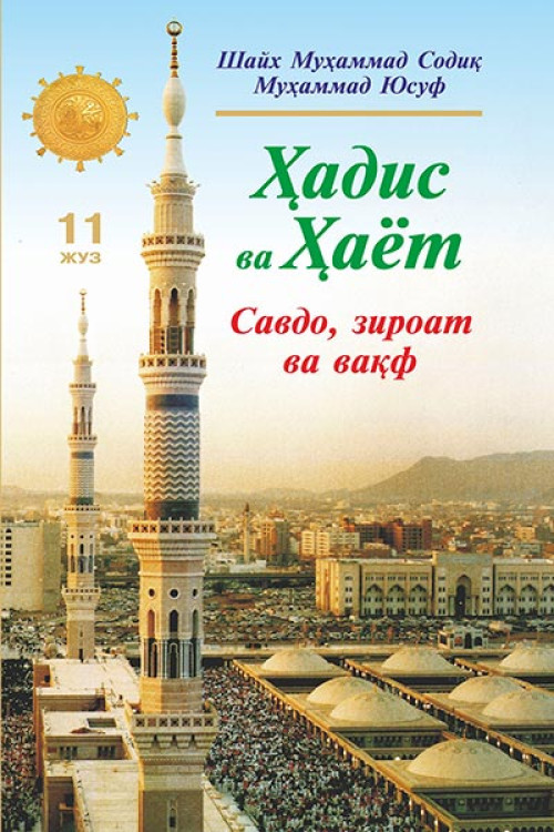 «Ҳадис ва Ҳаёт» 11-жуз. Савдо, зироат ва вақф китоби.