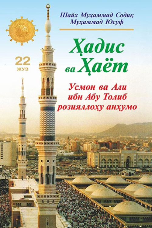 «Ҳадис ва Ҳаёт» 22-жуз. Усмон ва Али ибн Абу Толиб розияллоҳу анҳумо
