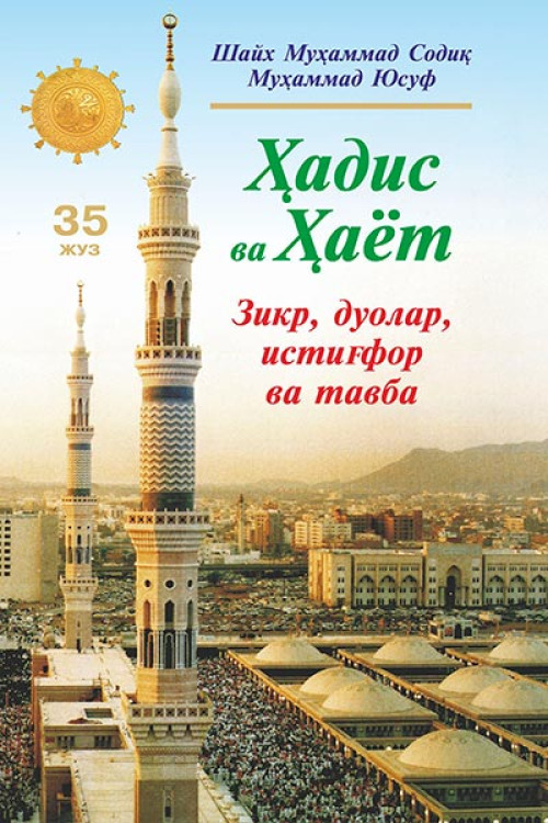 «Ҳадис ва Ҳаёт» 35-жуз. Зикр, дуолар, истиғфор ва тавба китоби